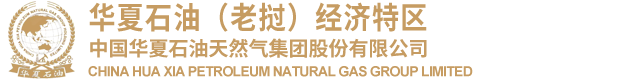 中国华夏石油天然气集团股份有限公司